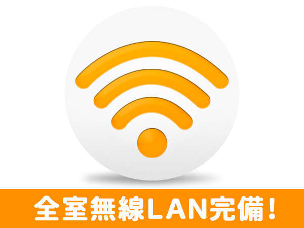 【インターネット接続完備】全室で無線LAN接続を無料でご利用いただけます。