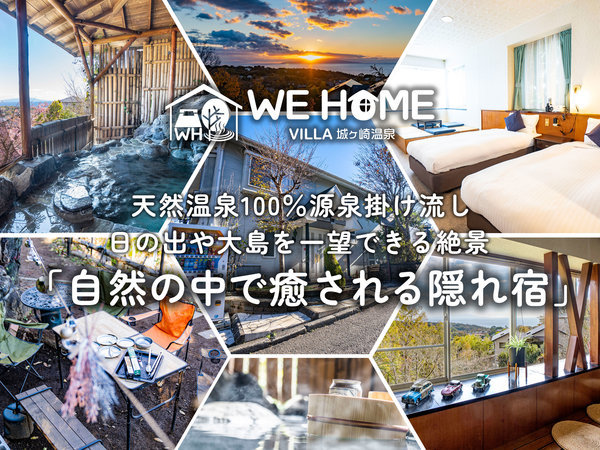 【源泉掛け流しが自慢の隠れ宿WEHOMEVILLA〜城ヶ崎温泉】WEHOMEグループ2棟目■自然の中で癒される隠れ宿■源泉かけ流し◎