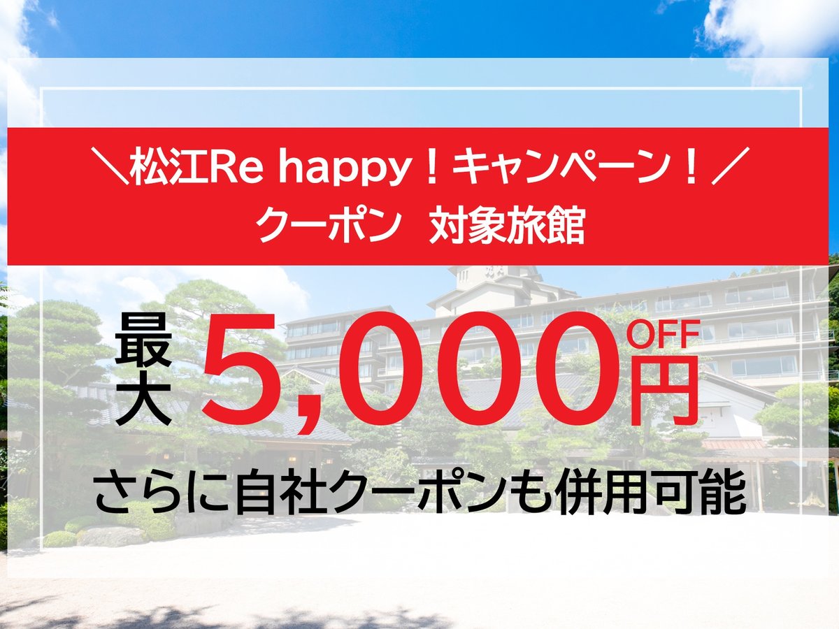 松江Re Happy!キャンペーン4月15日よりスタート！