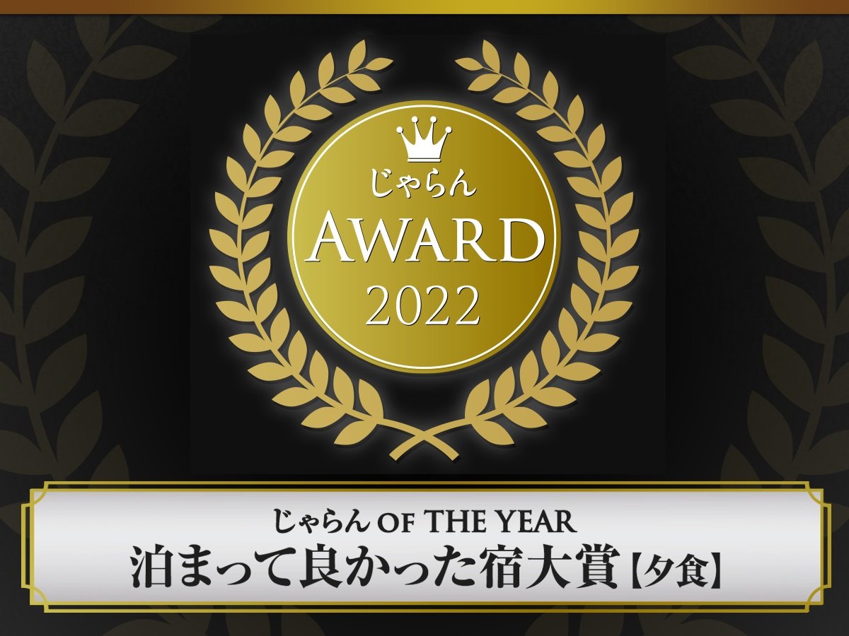 じゃらんOF THE YEAR　2022 【夕食部門】近畿北陸地域　50室以下　第３位受賞させて頂きました！