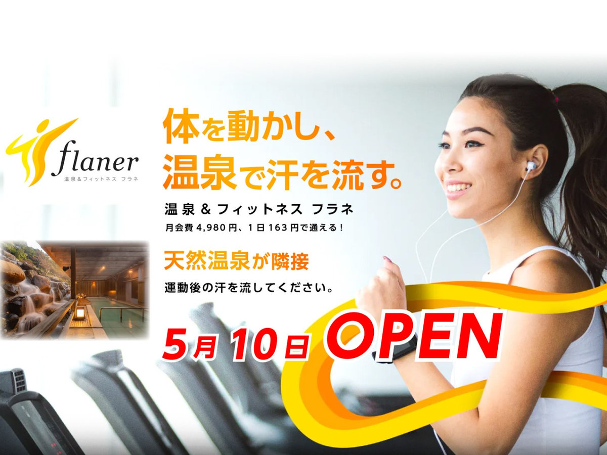【温泉&フィットネス フラネ】2022年5月10日OPEN!