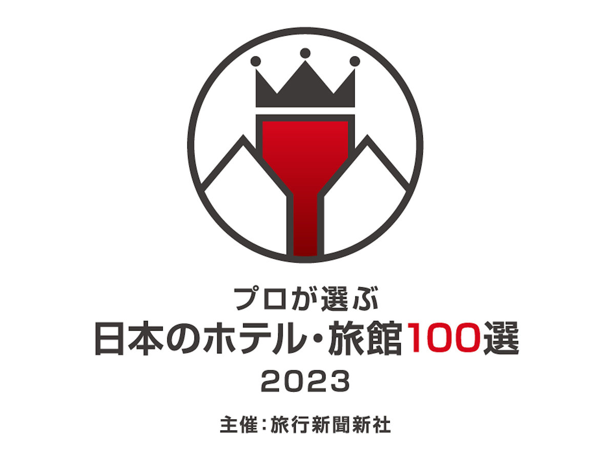 第48回プロが選ぶ日本のホテル・旅館100選企画部門入賞！