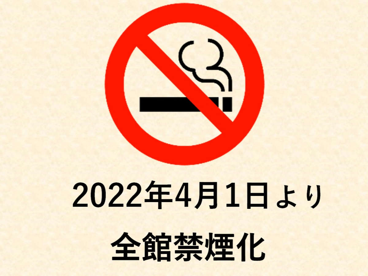 当館は2022年4月1日より『 全館禁煙 』とさせていただきます。ご理解ご了承の程お願い申し上げます。