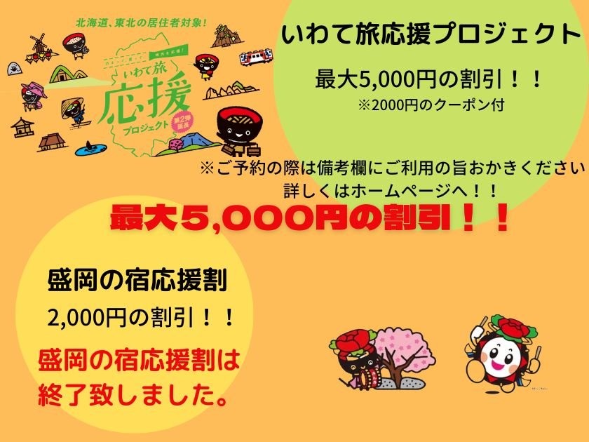 いわて旅応援プロジェクト割引