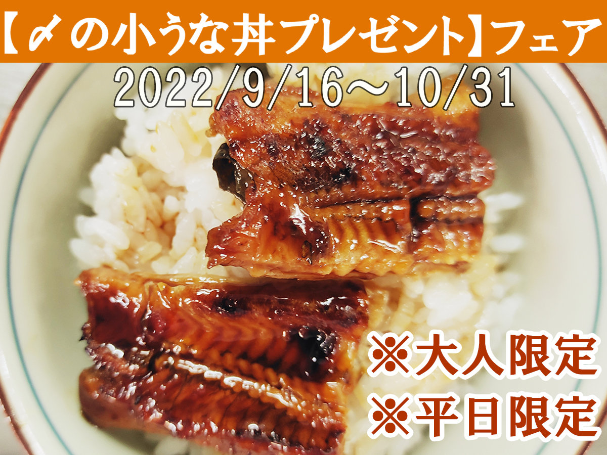 *【〆の小うな丼フェア】9/16〜10/31迄・平日限定_大人限定でお食事の〆に子うな丼をプレゼント