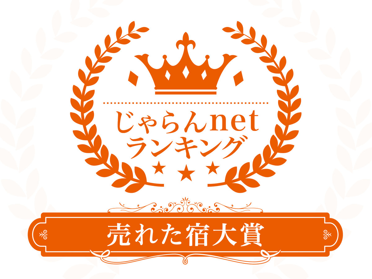 じゃらんnetランキング2021売れた宿大賞にて島根県1～10室部門の2位を受賞しました！