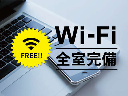 【Wi-Fi　FREE】全館無料でご利用いただけます！