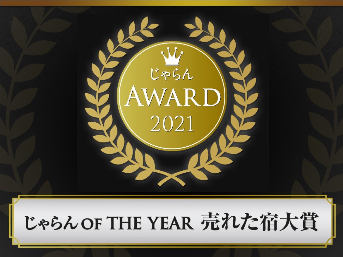 じゃらんOF THE YEAR 2021 売れた宿大賞（九州エリア 10室以下部門）第３位受賞！