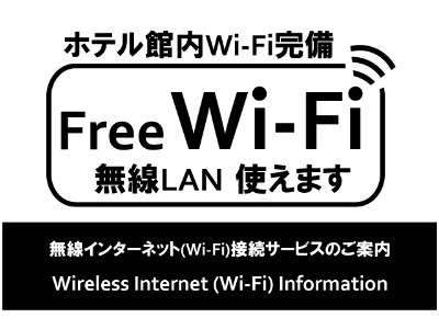 全館　Wi-Fi完備