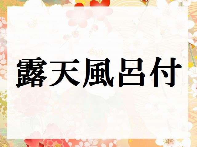 客房