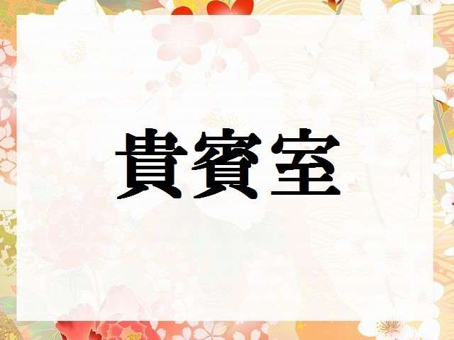 客房