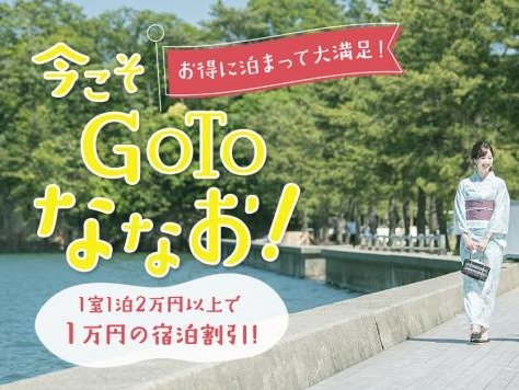 七尾版GOTO７月15日開始！！１室10,000円の割引クーポンを取得してお得に宿泊しましょう！！