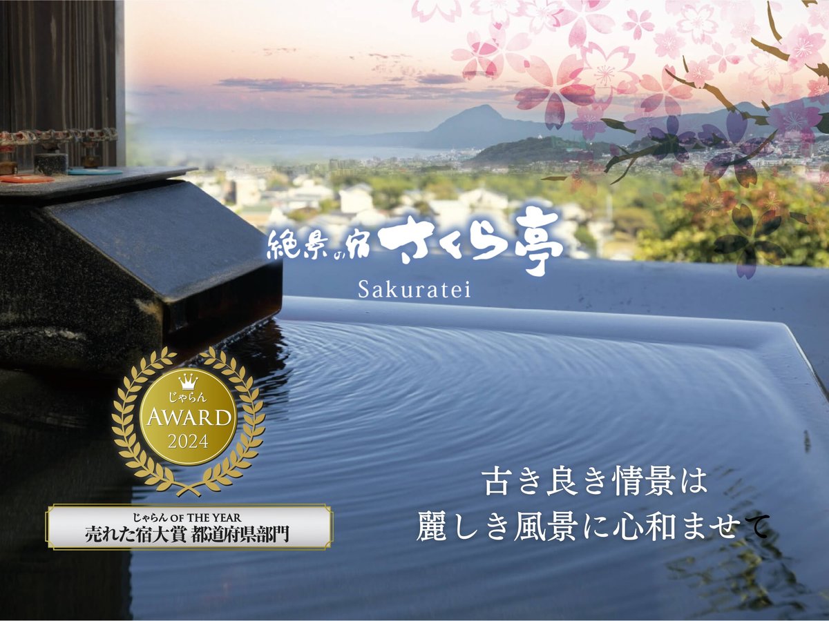 絕景之宿櫻亭- 旅館室& 價格| 別府, 大分縣酒店和旅館| Jalan : 酒店預訂網站