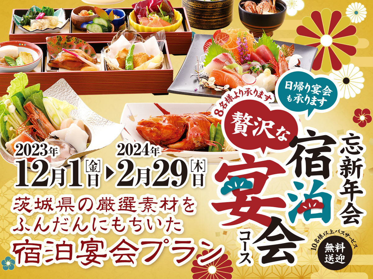 忘新年会 贅沢な宿泊宴会コース!8名様より承ります。日帰り宴会も承ります。