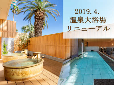 温泉大浴場は2019春リニューアル！乾燥肌や冷え性の方にやさしい「小湊実入温泉」内湯と露天の2種。