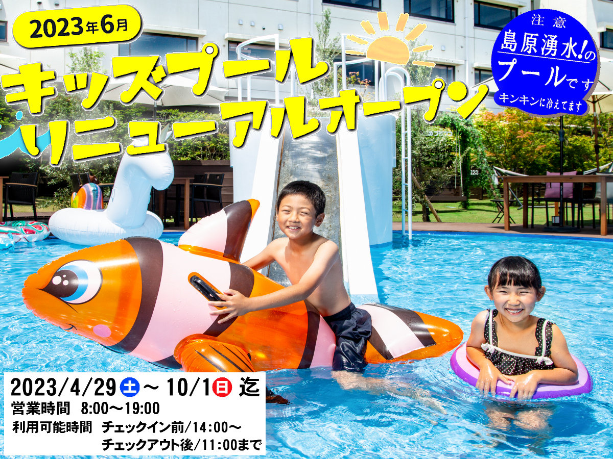2023年4月29日プール開き!島原湧水使用でキンキンに冷えています!