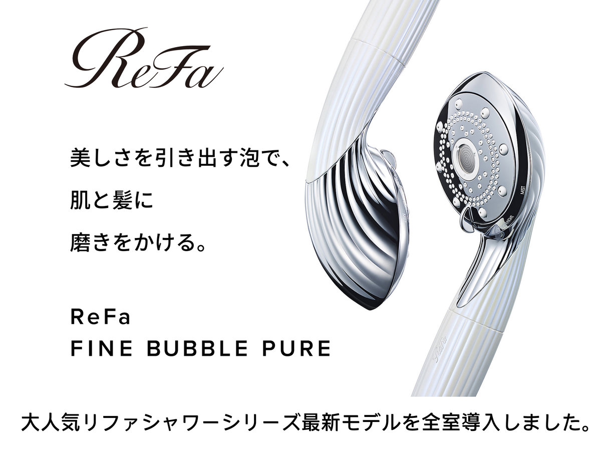 大人気リファシャワーシリーズ最新モデルを全室導入しました。