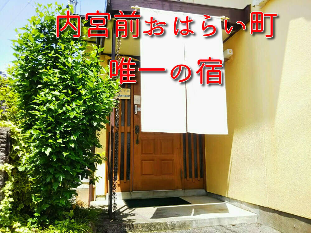 宿屋五十鈴 入口