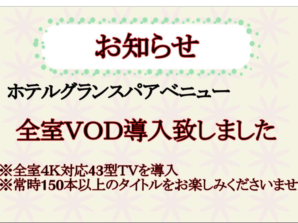 全室VOD(ビデオオンデマンド)導入のお知らせ