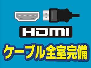 HDMIケーブル全室完備