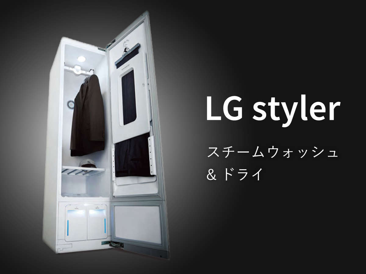 自動クリーニングマシン『LGスタイラー』全室完備！！