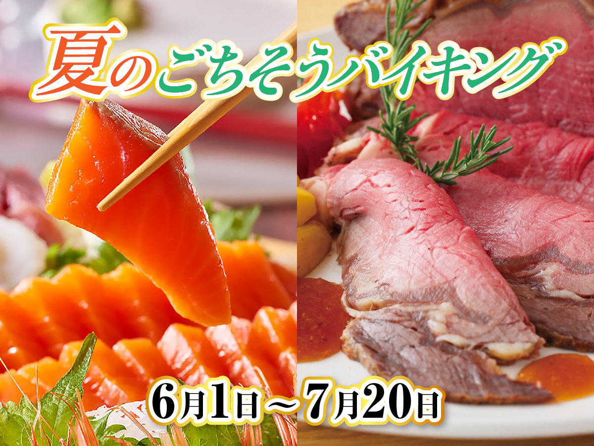 2023年夏のまんぞくバイキング