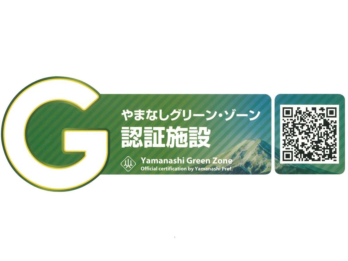 【感染症予防対策】山梨グリーンゾーン認証を取得