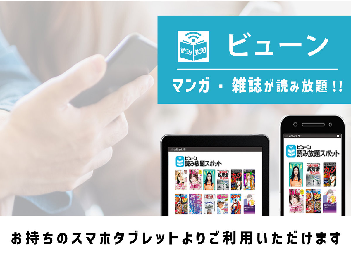 マンガ・雑誌読み放題【ビューン】