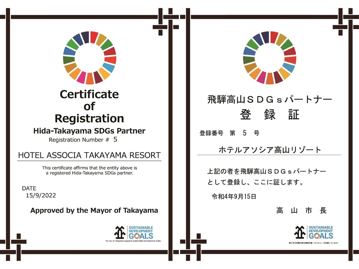 高山市からのSDGs登録証。高山市とともに取組むため「飛騨高山SDGsパートナー」へ登録を行いました。