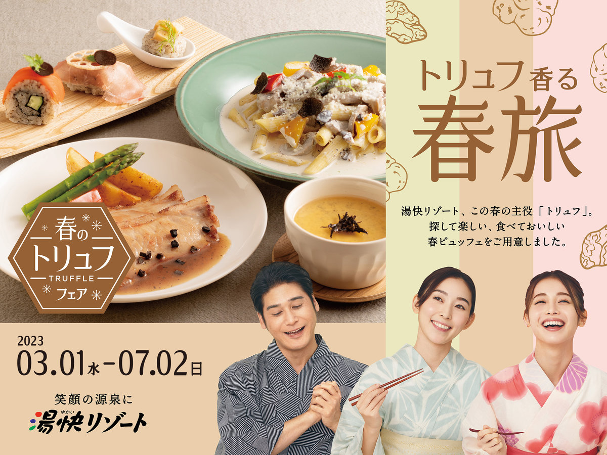 春のトリュフフェア