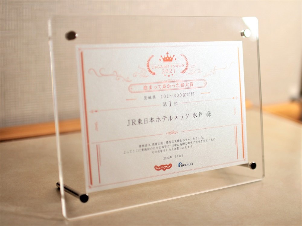 じゃらんアワード2021  泊まって良かった宿大賞 茨城県101～300室部門で1位を獲得しました。