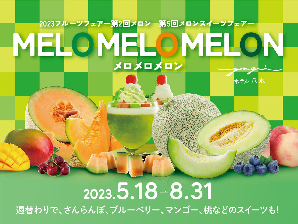 【スイーツフェア】メロン&週替わりの季節のフルーツ(5月18日〜8月31日)