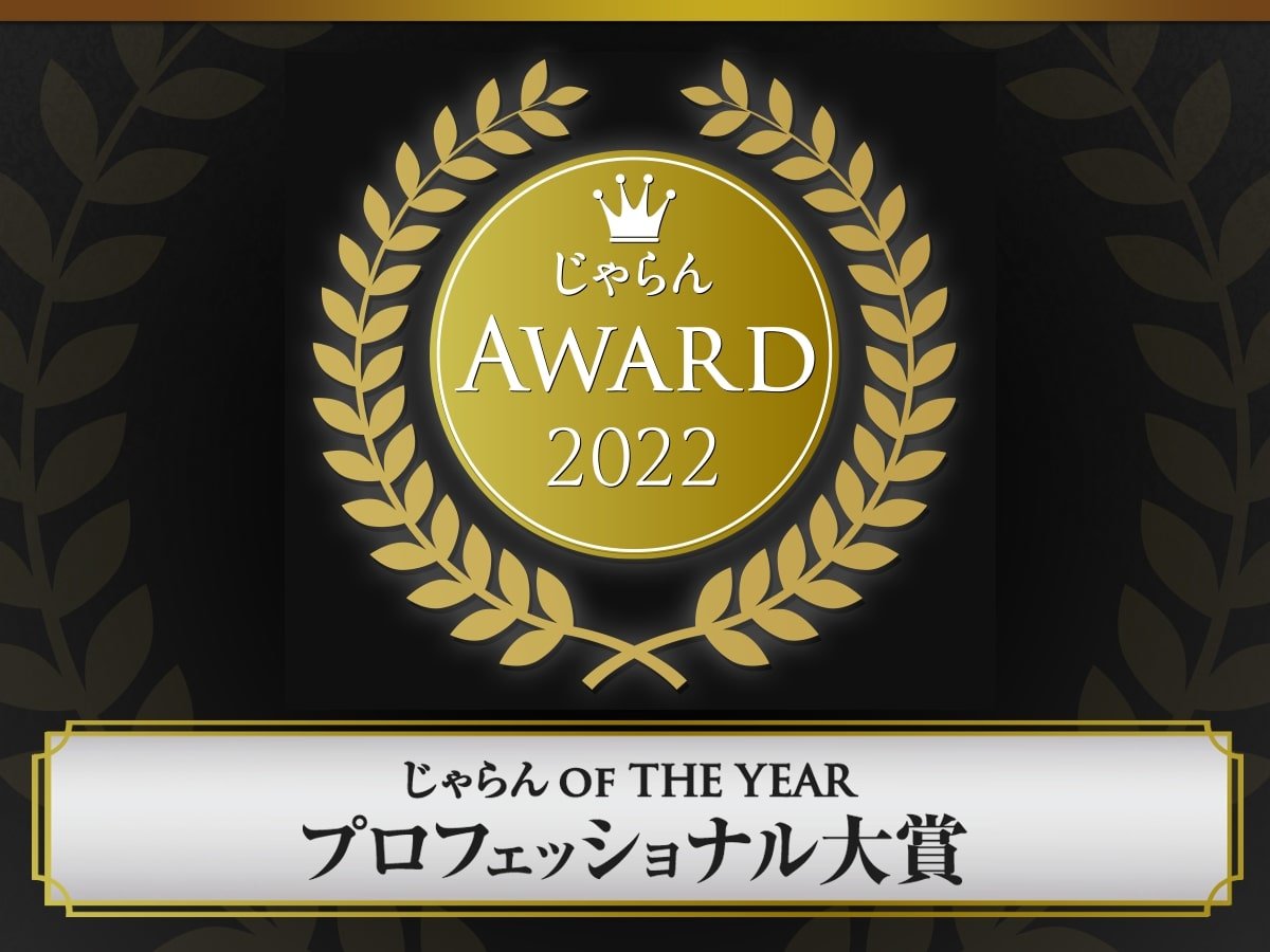 【じゃらん OF THE YEAR】プロフェッショナル大賞受賞