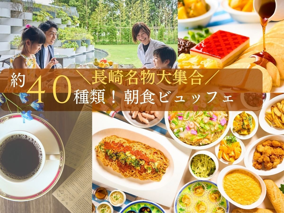 長崎グルメ満載!「和・洋・中」多彩な朝食ブッフェ♪起きるのが楽しみになる旅先の朝を!♪