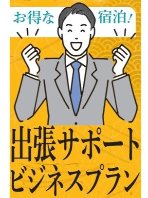 出張サポートビジネスプラン