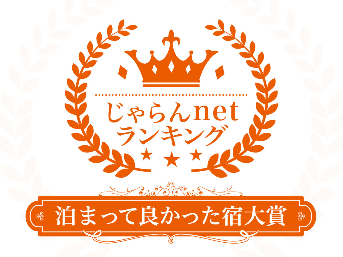 じゃらんnetランキング2021 泊まって良かった宿大賞(総合)神奈川エリア51～100室部門 2位 受賞。