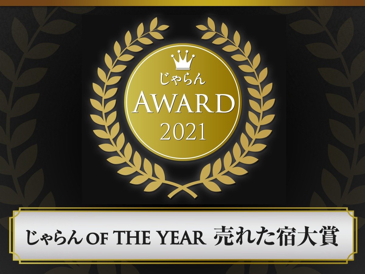 皆様のおかげで3期連続じゃらんアワード2021　「売れた宿大賞受賞」九州第１位受賞することが出来ました！
