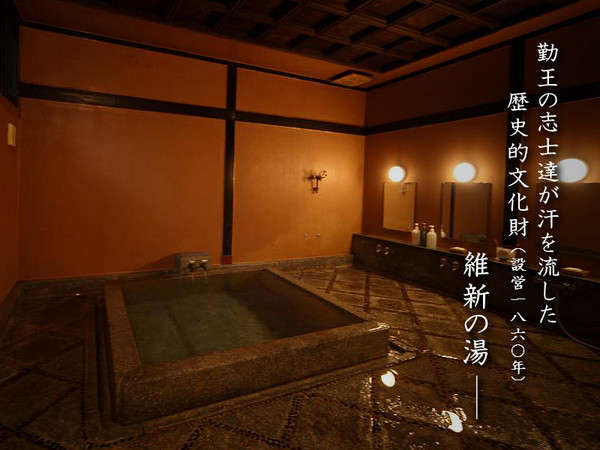 維新の湯は江戸時代末期に設営、高杉･木戸･西郷･大久保･坂本らが入浴使用したとされる歴史的文化財です