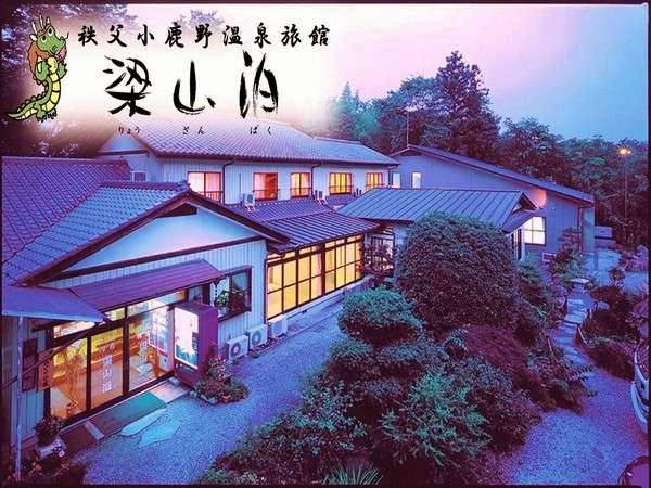 秩父にある温泉宿。スタッフ一同心からお待ち致しております。