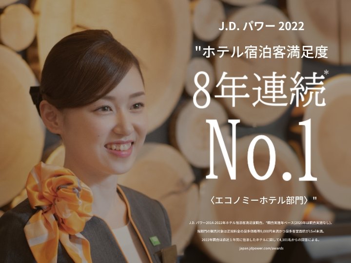 J.D. パワー“ホテル宿泊客満足度8年連続No. 1<1泊9,000円未満部門>”