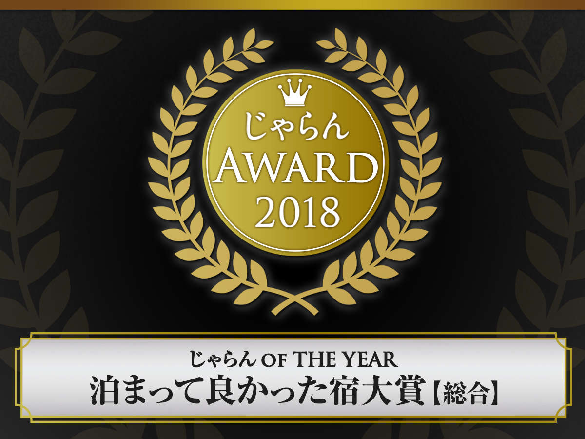 泊まって良かった宿大賞【総合】山梨県1位☆ ただ今、ご予約はお電話でお願いしております。