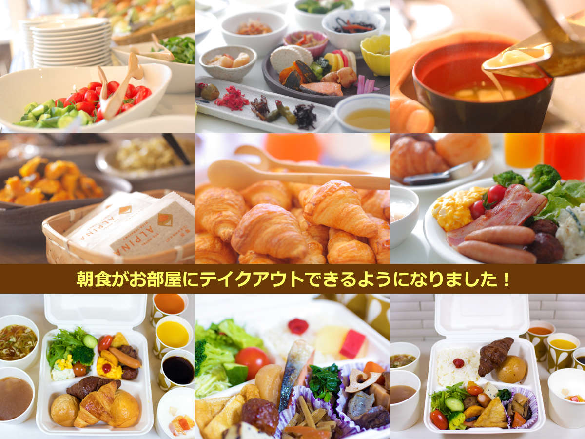 朝食バイキングは和洋約30種。テイクアウトしてお部屋でお召し上がりいただくこともできます。