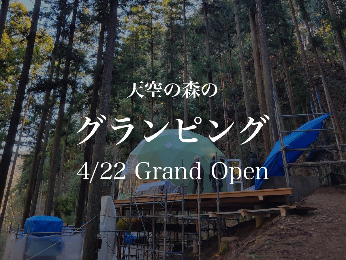 「天空の森のグランピング」4/22オープン予定！