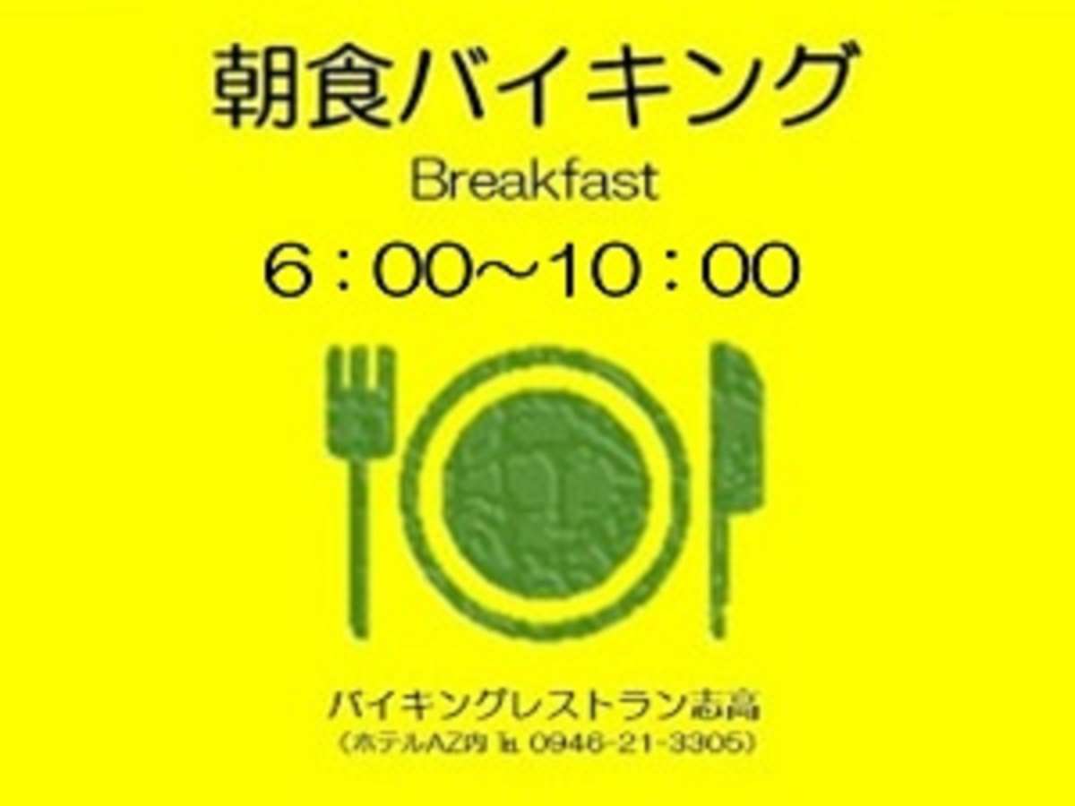 朝食1Fバイキング志高6:00〜9:30オーダーストップ