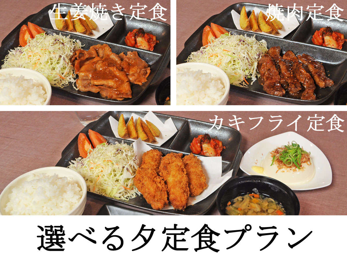 【夕食の一例】選べる夕定食プラン：焼肉or生姜焼きorカキフライ