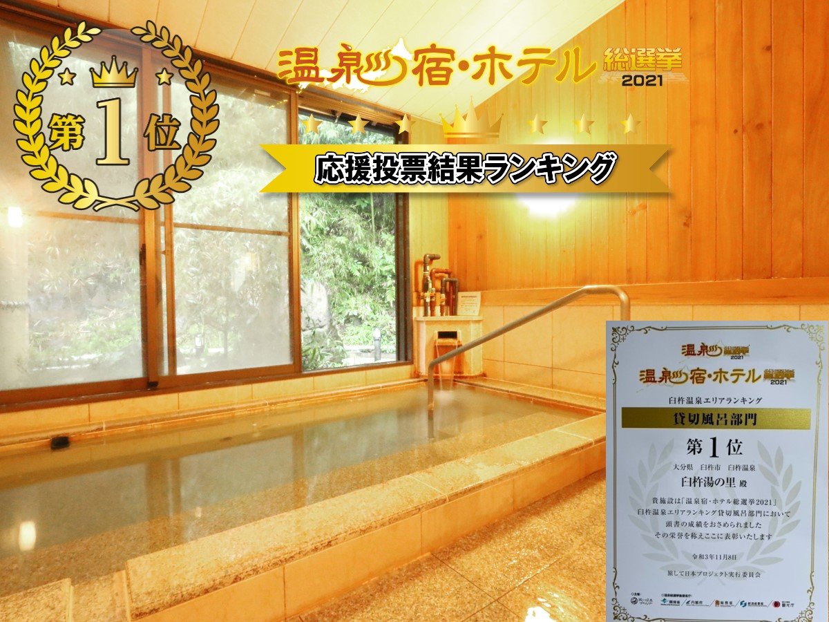 温泉宿・ホテル総選挙2021年　【貸切温泉部門】で1位になりました！！