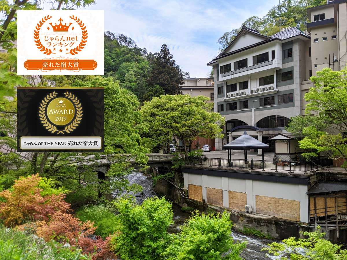 【新滝】温泉街の渓流沿いに佇む自家源泉が人気の旅館