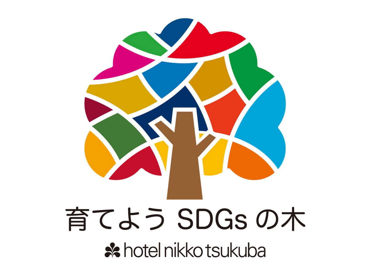 育てようSDGsの木　私たちホテル日航つくばは、SDGsの活動に賛同します。