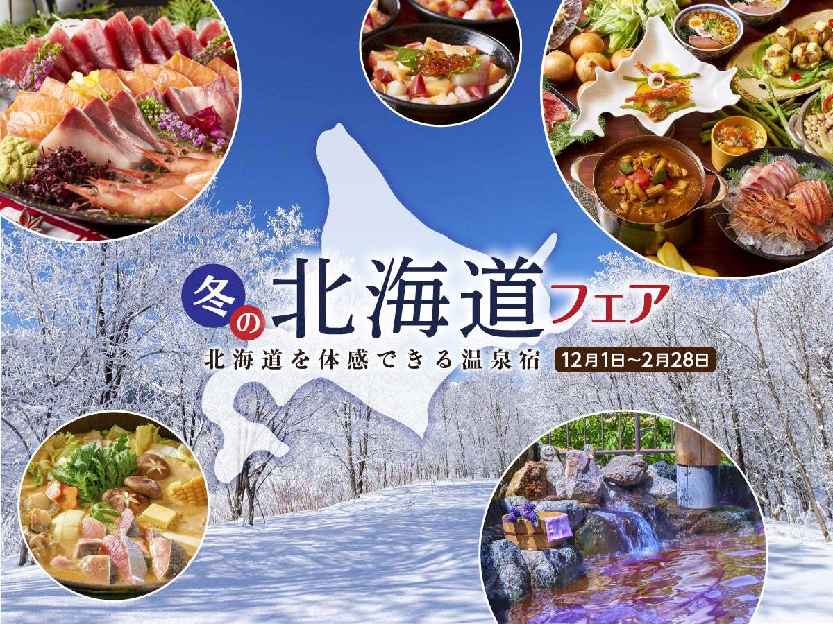 2021年冬の北海道グルメバイキング「海鮮づくし&あったか鍋＆スイーツ」（12/1～2/28）