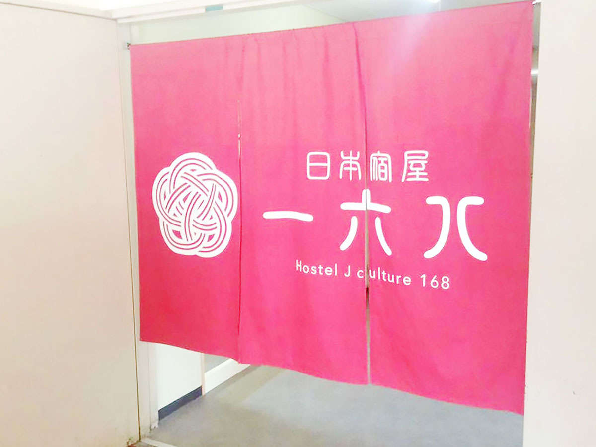 ・ゲストハウス日本宿屋168へようこそ！